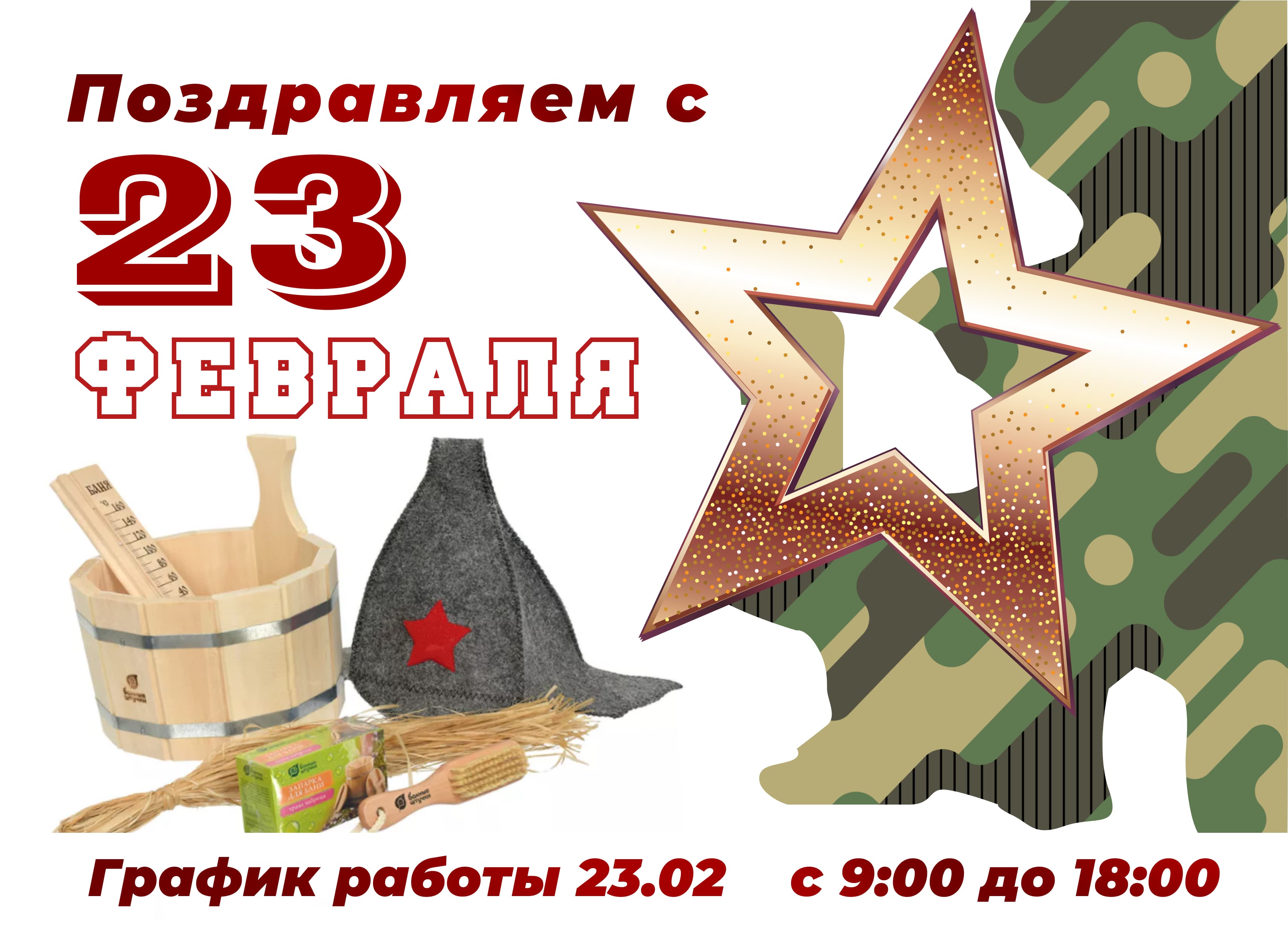 Поздравление с 23 февраля